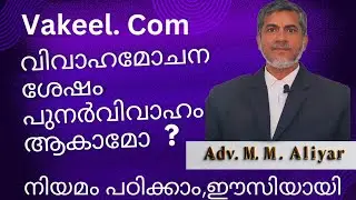 മുസ്ലിം വിവാഹമോചന ശേഷം പുനർവിവാഹം സാധ്യമോ |നിയമം |Adv. M.M.Aliyar |remarriage in muslim law