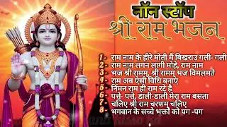 नॉन स्टॉप श्री राम भजन।।🚩🚩 Super hit morning bhajan||shree ram bhajan 2026🙏🙏❤️