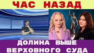 ДОЛИНА вещи несут обратно РЕШЕНИЕ ВЕРХОВНОГО СУДА отмена?