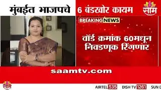 मुंबईत भाजपचे 6 बंडखोर कायम | BJP Mumbai | Election News