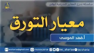 شرح معيار التورق