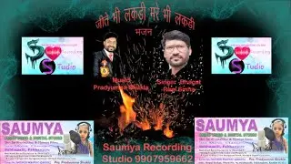 BHAJAN JITE BHI LAKADI  MARTE BHI LAKADI DR. BHAGAT RAM SINHA SAUMYA RECORDING STUDIO  9907959662