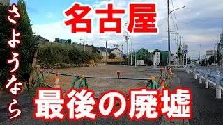 【名古屋】名古屋市昭和区。さようなら最後の廃墟。最近無くなってしまった、あの廃墟を確認しに行きます。元祖さようならシリーズ。No.38