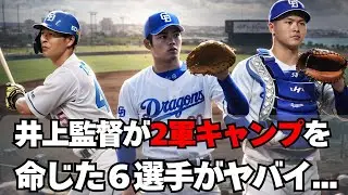 【中日】２軍キャンプが決定した６選手がヤバイ・・・
