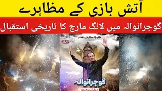 long march firework welcome khan in Gujranwala || NPPTV ||