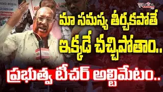 ఇక్కడే చచ్చిపోతాం.. ప్రభుత్వ టీచర్ అల్టిమేటం..!! | 317 GO Victims Emotional Comments | Pura Local