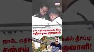 நாடே எதிர்பார்த்த வழக்கில் தீர்ப்பு ! | #sanjayrai  #rgkarmedicalcollege #case #result