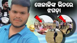 ଖେଳାଳିଙ୍କ ଭିତରେ ଝଗଡ଼ା (part-2) ANNUAL SPORTS DAY #20 