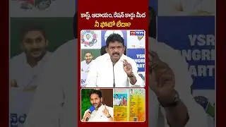 కాస్ట్, ఆదాయం, రేషన్ కార్డు మీద నీ ఫోటో లేదా? | Perni Nani Sensational Comments On Chandrababu