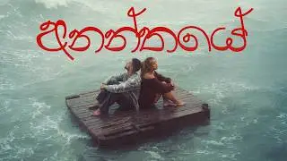 HANA x RAMESSES REEZY | Ananthaye අනන්තයේ  | Official Music Video