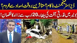Buner&rsquo;s Worst Disaster &ndash; Victims Await Rescue & Relief - Shocking Updates Over KPK Flood - 24 News