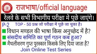 Official language/railway departmental exam/official language