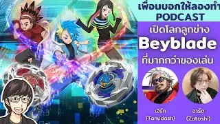 Beyblade เปิดโลกที่มากกว่าลูกข่าง // เพื่อนบอกให้ลองทำ Podcast # 194