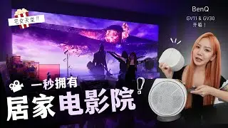 这是我见过的最强投影机！一秒拥有居家电影院！｜BenQ GV11 & GV30 开箱