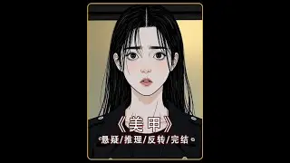 睡前小故事~#悬疑#推理#完结文推荐#原创漫画#完结文推荐 #movie #懸疑故事 #民俗 #電影 #头条古籍