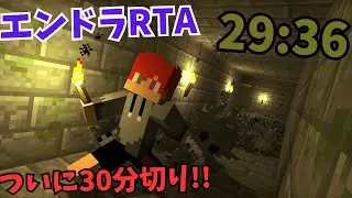 【エンドラRTA】29分36秒 最初の目標30分切りへ!!【Minecraft】