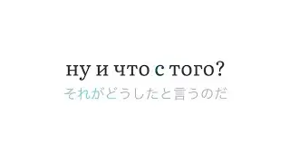 ну и что с того? 
