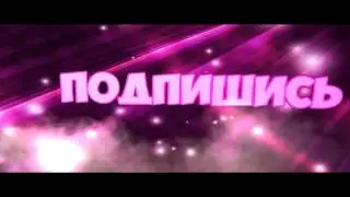 Концовка видео (интро) [ ПОДПИШИСЬ ] # 12