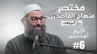 ربع المهلكات من مختصر منهاج القاصدين المجلس السادس للشيخ امجد سمير