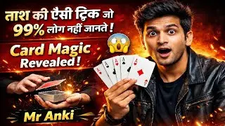 ताश की ऐसी ट्रिक जो 99% लोग नहीं जानते 😱 | Card Magic Revealed | Mr Anki