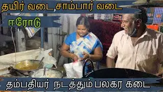 ஈரோடு ஈஸ்வரன்கோயில் வீதியில் பாரம்பரிய தயிர் வடை ,சாம்பார் வடை #erode#foodie#streetfood#vegetarian