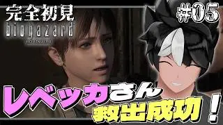 【バイオハザード】#05 レベッカさん救出成功！【#vtuber  #biohazardhdremaster 】