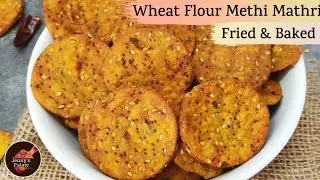 Wheat Flour Methi Mathri Recipe -Fried & Baked | Diwali Special Recipe | गेहूं आटे से बनी मेथी मठरी