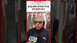 TMC के पूर्व MLA Humayun Kabir द्वारा Babri Masjid की नींव रखने पर क्या बोले BJP नेता Dilip Ghosh?