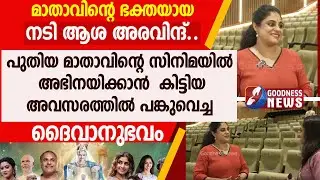 മാതാവിന്റെ ഭക്തയായ നടി ആശ അരവിന്ദ് |TESTIMONY |MALAYALAM FILM | ACTRESS ASHA ATAVIND | GOODNESS NEWS