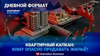 НАЛОГОВЫЙ «УДАР» ПО ЖИЛЬЮ: Сколько будем платить и кому (НЕ)выгодно продавать? | 28.01.26