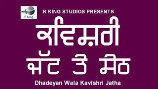ਜੱਟ ਤੇ ਸੇਠ | Jatt Te Seth | Comedy Kavishri | Hasrass | Preet Group Dhade