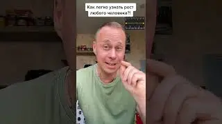 Как узнать рост любого человека?!￼#лайфхаки #советы #обучение #рост #программа #рек #bobbygrant690