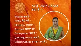 UGC Net exam kya hai | यूजीसी नेट एग्जाम क्या हैं ? | ugc net exam ke fayde | what is ugc net exam