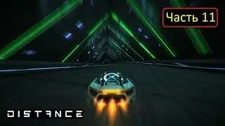 Distance (v 1.0) - Часть 11 - Research | Sector 03 |