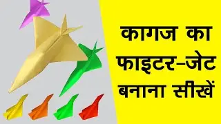Easy Paper fighter plane banana sikhe || Fighter jet plane