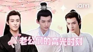 来认领老公啦！😍盘点那些古装男主的高光时刻😏哪一个是你的心头爱呢？💕💕｜王鹤棣 白敬亭 张彬彬｜❤︎ 爱奇艺心动剧场 ❤