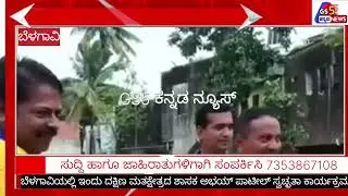 ಬೆಳಗಾವಿಯಲ್ಲಿ ಇಂದು ದಕ್ಷಿಣ ಮತ ಕ್ಷೇತ್ರದ ಶಾಸಕ ಅಭಯ್ ಪಾಟೀಲ್ ಸ್ವಚ್ಛತಾ ಕಾರ್ಯಕ್ರಮ...