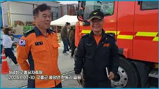 제4회 고흥유자축제 ◈ 2024.11.07~10 ◈ 고흥군 풍양면 한동리 일원에서 ◈ 남도의 향기 물씬 풍기는 제4회 고흥유자축제 이모저모 동영상에 담았습니다.