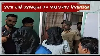 Ganjam: Six arrested in connection with the shooting of Sarpanch's father Kalia Jena, 6 guns seized
