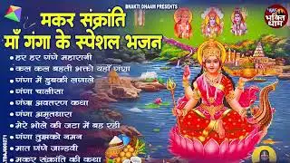 मकर संक्रांति 2026 || गंगा स्नान से पहले सुने || मां गंगा के भजन 2026  || Ganga Mata Bhajan 2026