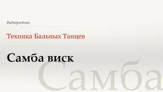 Самба виск - Самба (Samba Whisk - Samba) - WDSF, Walter Laird, ISTD