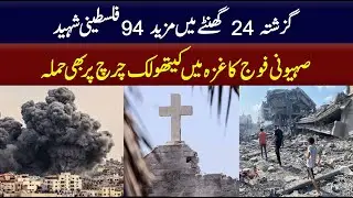 Zionist army also attacks Catholic church in Gaza | 94 Martyred in last 24 hours || Haq News