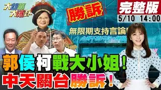 【大新聞大爆卦】侯友宜.郭台銘.柯文哲為擋BNT槓上蔡英文!賴清德諷真理越辯越明看好戲?子弟兵援交退選第二位桃色落馬?腥聞還有更大條?中天關台勝訴NCC! 20230510 @中天新聞CtiNews