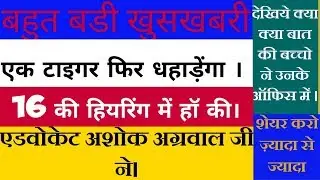 Adv Ashok Agarwal sir Agreed !! For Hearing on 16th Dec 19 || See what he told to candidates