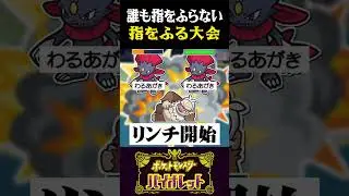 【指をふる】誰も指を振らない試合が酷過ぎるww【ポケモンSV】【スカーレット・バイオレット】【うさごん】