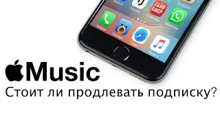 Стоит ли продлевать Apple Music?