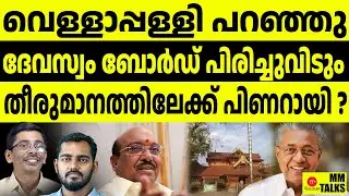 ദേവസ്വം ബോർഡിനെതിരെ വെള്ളാപ്പള്ളി l Vellappally Nateshan | MM CHAT |