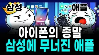 삼성에 패배한 애플 아류작이라던 제품의 역전 애플 추락의 이유는?