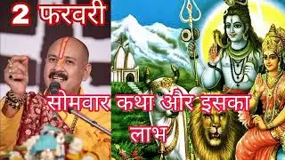    2 फरवरी सोमवार पंडित प्रदीप मिश्रा सोमवार व्रत की कहानी -  Somvar Vrat Katha 2026 #pradeepmishra 