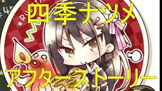 アフターストーリー【四季ナツメ　喫茶ステラと死神の蝶】